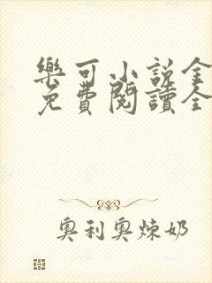 乐可小说金银花免费阅读全文在线阅