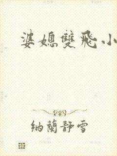 婆媳双飞小说