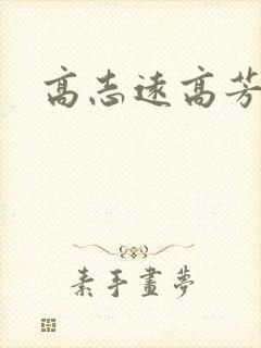高志远高芳封面
