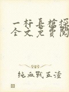 一杆长枪探幽谷全文免费阅读
