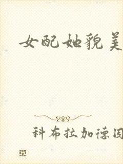 女配她貌美如花