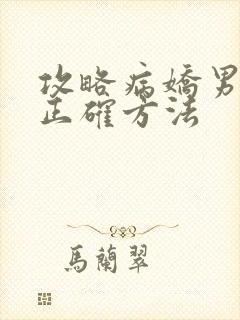 攻略病娇男配的正确方法