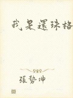 我是还珠格格