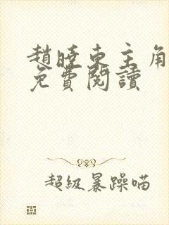 赵晓东主角小说免费阅读封面