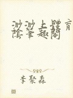 渺渺上体育课光阴笔趣阁封面