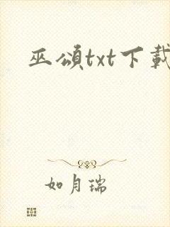 巫颂txt下载