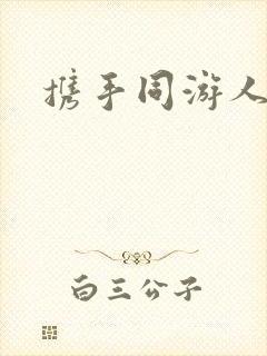 携手同游人间