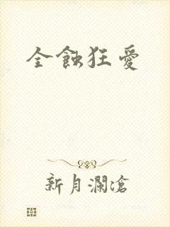 全蚀狂爱