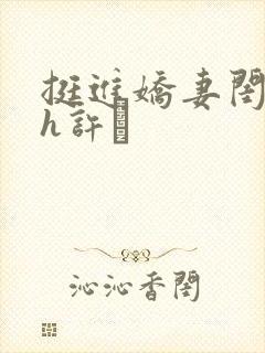 挺进娇妻闺蜜高h许訫