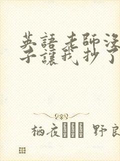 英语老师没戴罩子让我抄了