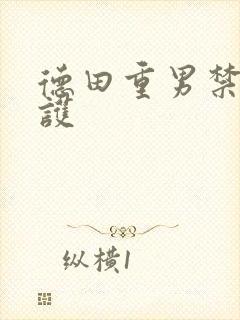 德田重男禁断介护