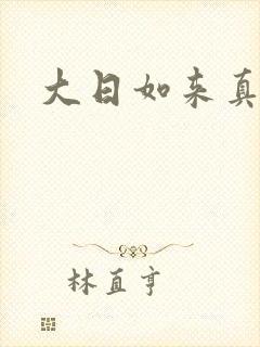 大日如来真经
