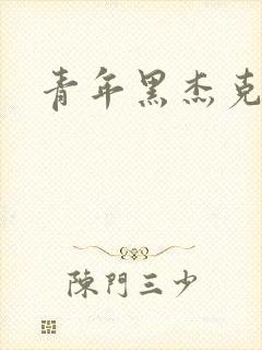 青年黑杰克