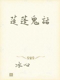 莲蓬鬼话