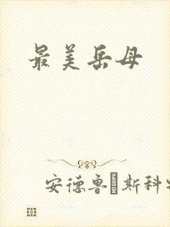 最美岳母