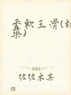 香软玉滑(林芍药)封面