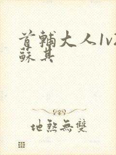 首辅大人1v2苏其封面