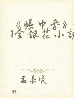 《帐中香》txl金银花小说封面