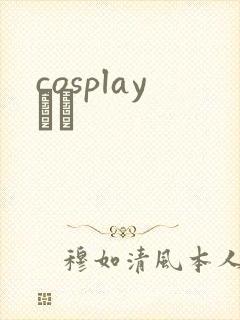 cosplayС˵封面