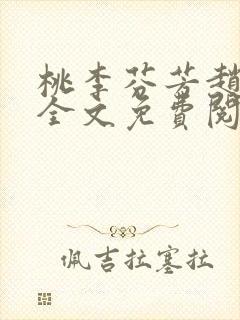 桃李芬芳赵晓凡全文免费阅读