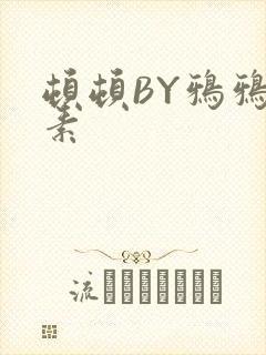 顿顿BY鸦鸦吃素