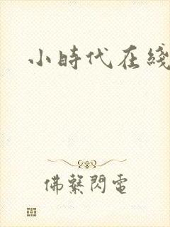 小时代在线阅读封面
