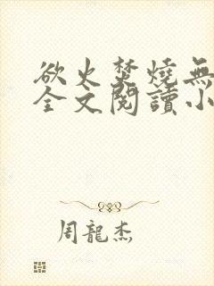 欲火焚烧无删减全文阅读小说