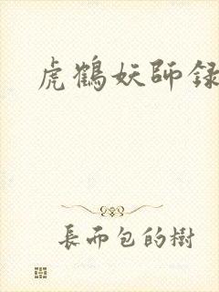 虎鹤妖师录小说
