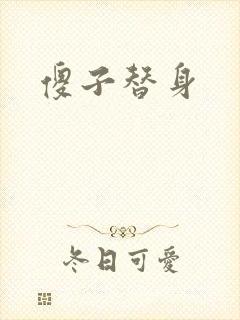 傻子替身