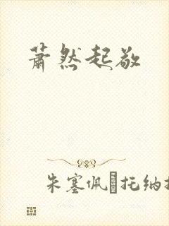 萧然起敬