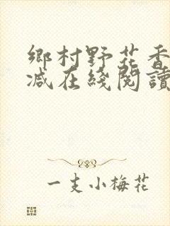 乡村野花香无删减在线阅读