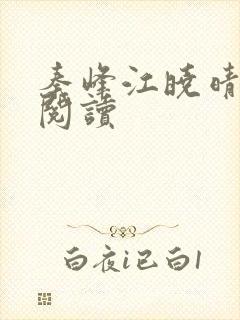 秦峰江晓晴免费阅读