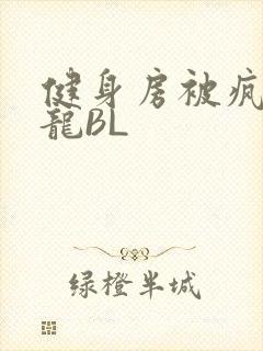 健身房被疯狂双龙BL封面