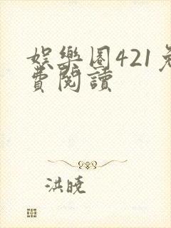 娱乐圈421免费阅读