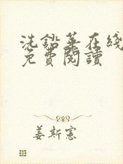 洗铅华在线全文免费阅读