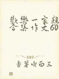 欢乐一家亲短篇合集作文600字