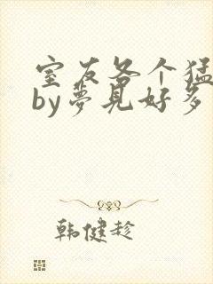 室友各个猛如虎by梦见好多鱼三弄封面