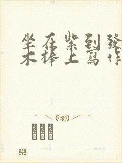 坐在紫到发黑的木棒上写作业阅读封面