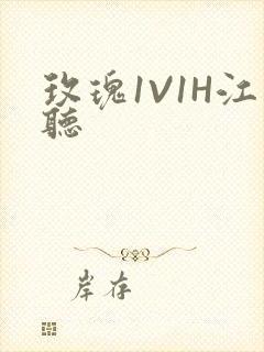 玫瑰1V1H江听