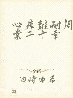 心痒难耐周显萧棠二十章