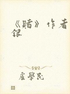 《赌》作者木口银