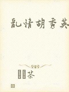 乱情胡秀英封面