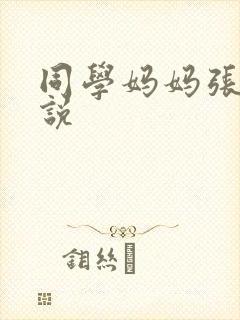 同学妈妈张姨小说