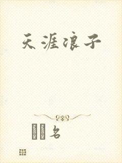天涯浪子