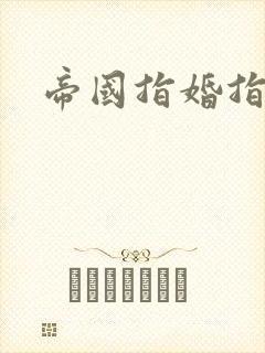 帝国指婚指南
