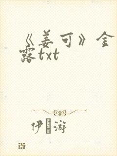 《姜可》金银花露txt封面