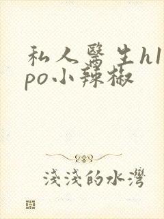 私人医生h1高po小辣椒