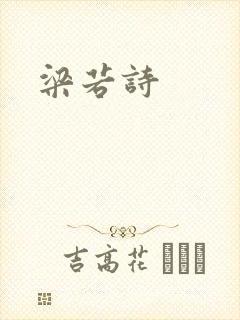 梁若诗封面