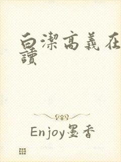 白洁高义在线阅读封面