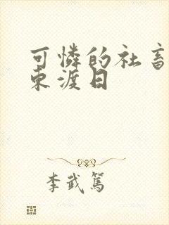 可怜的社畜by东渡日封面